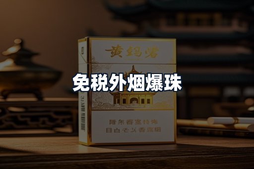 免税外烟爆珠