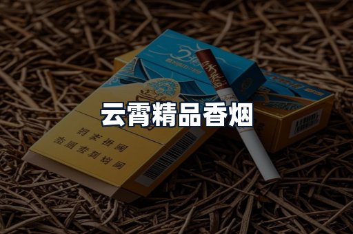 云霄精品香烟