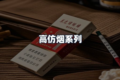 高仿烟系列